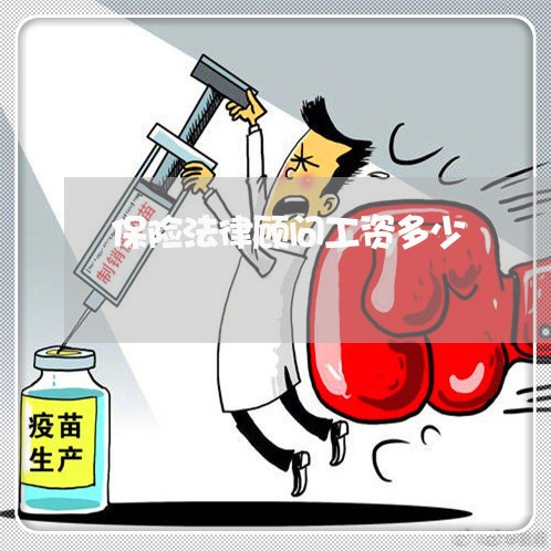 保险法律顾问工资多少 保险法律顾问工资多少