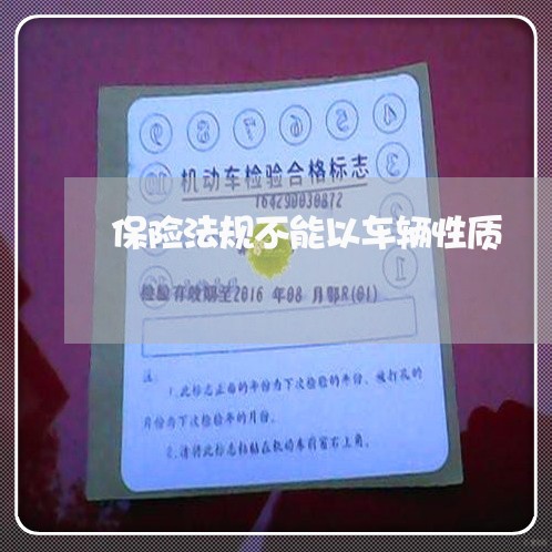 保险法规不能以车辆性质