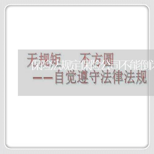 保险法规定保险公司不能倒闭85条 保险法规定保险公司不能倒闭85条