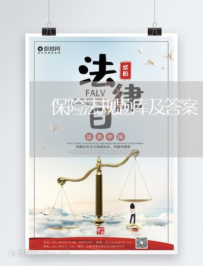 保险法规题库及答案 保险法规题库及答案
