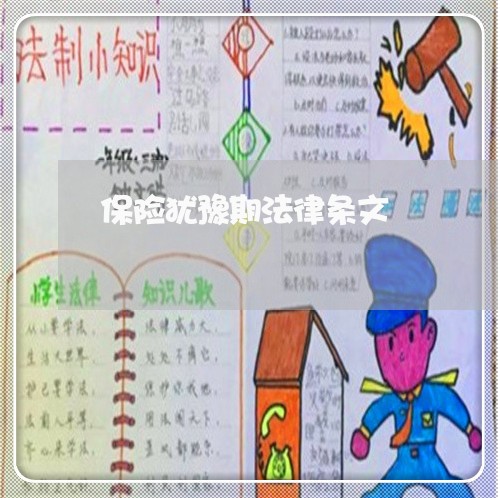 保险犹豫期法律条文 保险犹豫期法律条文