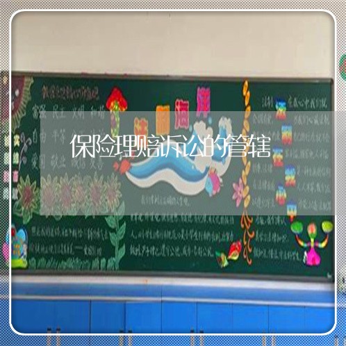 保险理赔诉讼的管辖