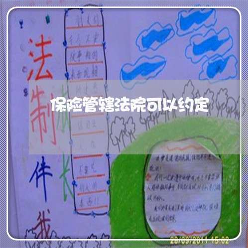 保险管辖法院可以约定
