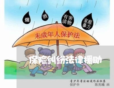 保险纠纷法律援助 保险纠纷法律援助