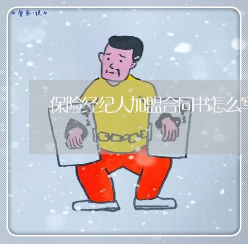 保险经纪人加盟合同书怎么写/2023061880615