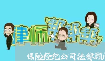 保险经纪公司法律顾问 保险经纪公司法律顾问
