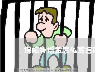 保险补偿金怎么写合同有效/2023060278259