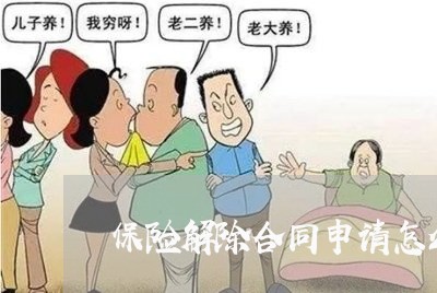 保险解除合同申请怎么写/2023041263715