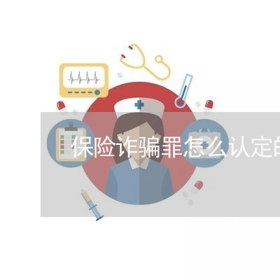 保险诈骗罪怎么认定的呢/2023060119369