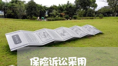 保险诉讼采用