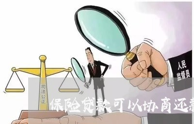 保险贷款可以协商还款吗/2023110981693