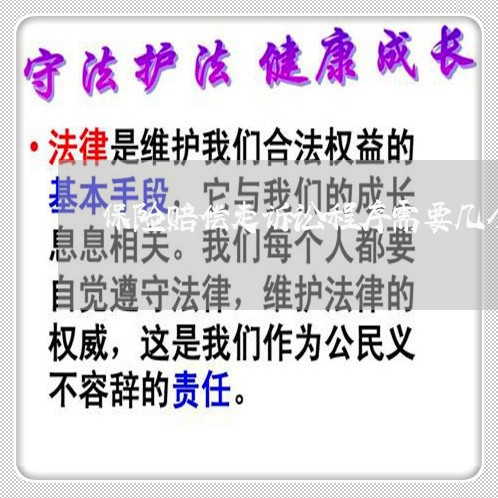 保险赔偿走诉讼程序需要几个月