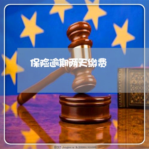 保险逾期两天缴费
