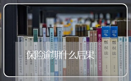 保险逾期什么后果