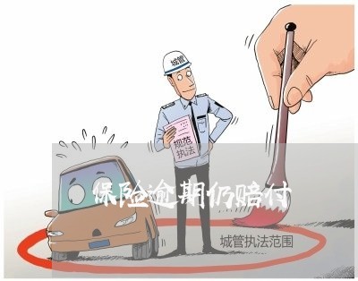保险逾期仍赔付