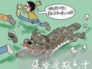 保险逾期六十天了怎么办