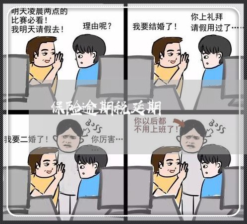 保险逾期税延期