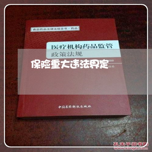 保险重大违法界定 保险重大违法界定