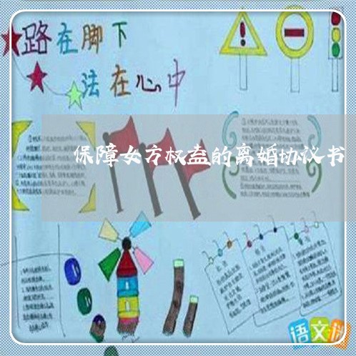 保障女方权益的离婚协议书 保障女方权益的离婚协议书