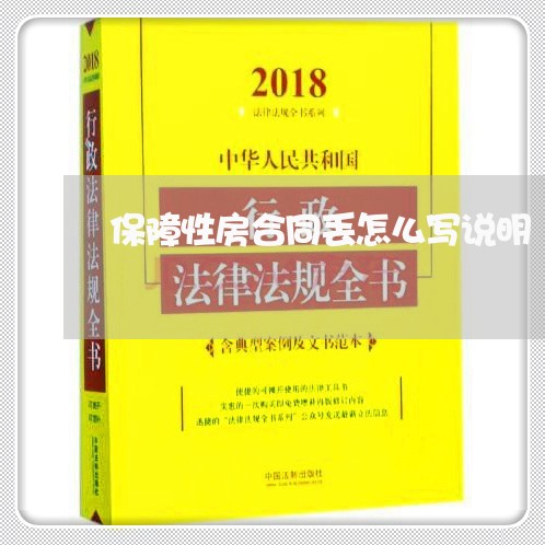 保障性房合同丢怎么写说明/2023030290026