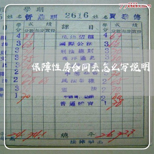 保障性房合同丢怎么写说明/2023041351584