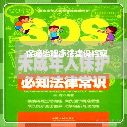 保障治理违法建设检察 保障治理违法建设检察