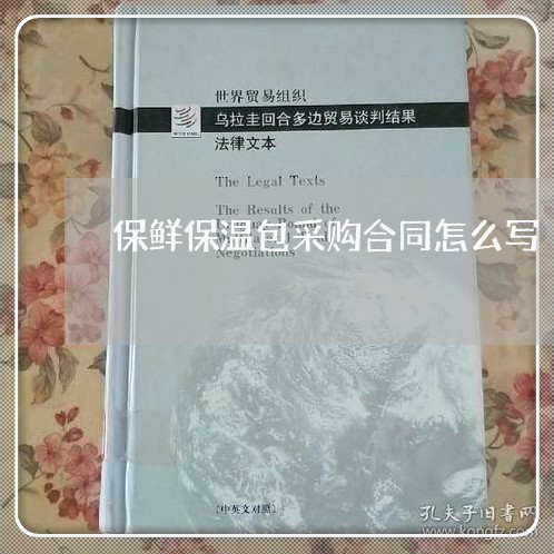 保鲜保温包采购合同怎么写/2023040356170