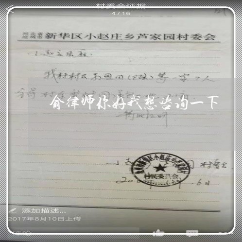俞律师你好我想咨询一下 俞律师你好我想咨询一下