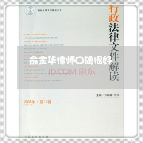俞金华律师口碑很好