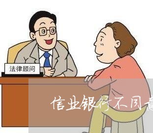 信业银行不同意协商怎么办呢/2023061731735