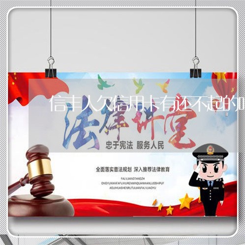 信丰人欠信用卡有还不起的吗 信丰人欠信用卡有还不起的吗