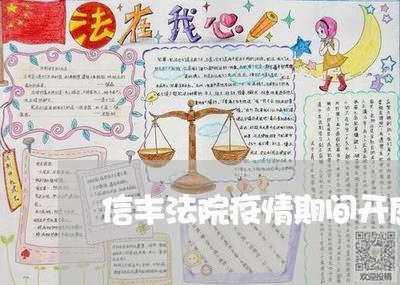 信丰法院疫情期间开庭公告