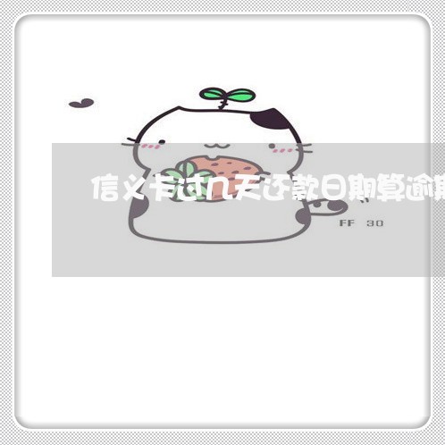 信义卡过几天还款日期算逾期