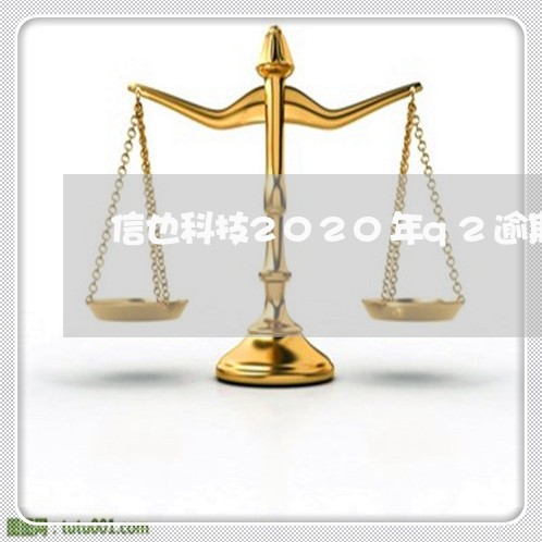 信也科技2020年q2逾期率 信也科技2020年q2逾期率