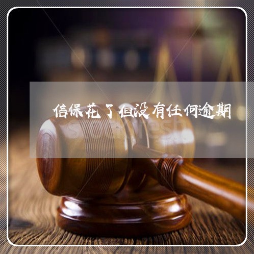 信保花了但没有任何逾期 信保花了但没有任何逾期