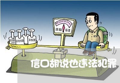 信口胡说也违法犯罪 信口胡说也违法犯罪