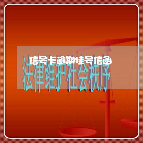 信号卡逾期挂号信函 信号卡逾期挂号信函