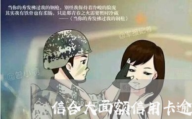 信合大面额信用卡逾期/2023030173706