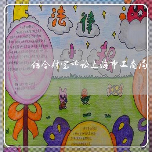 信合财富诉讼上海市工商局