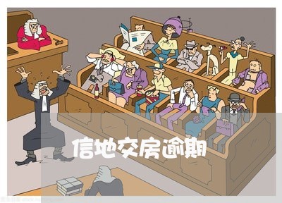 信地交房逾期 信地交房逾期