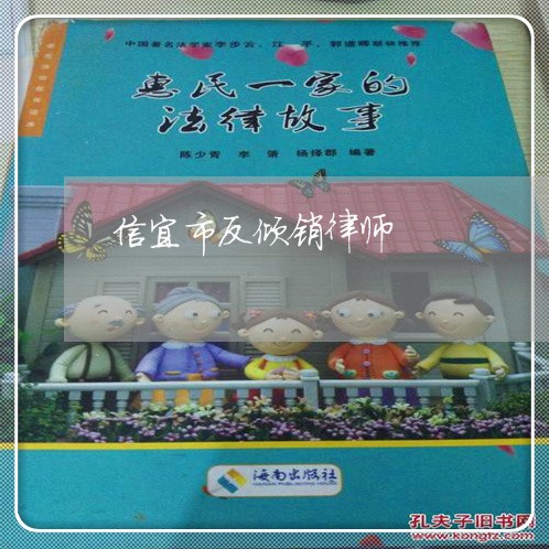 信宜市反倾销律师 信宜市反倾销律师