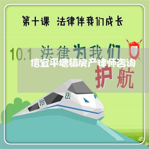 信宜平塘镇房产律师咨询 信宜平塘镇房产律师咨询