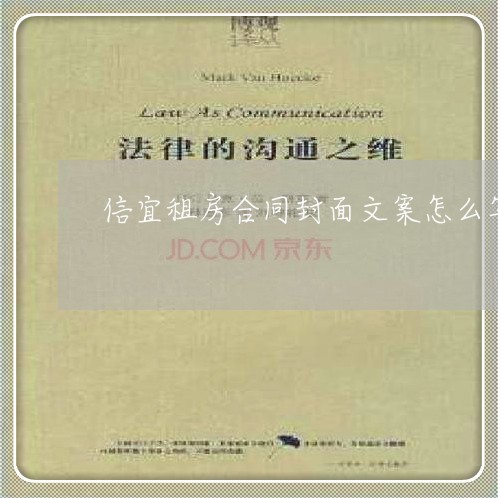 信宜租房合同封面文案怎么写 信宜租房合同封面文案怎么写