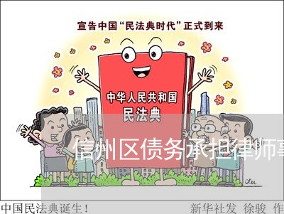信州区债务承担律师事务所/2023061036037