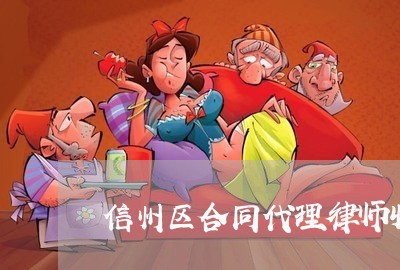 信州区合同代理律师收费 信州区合同代理律师收费
