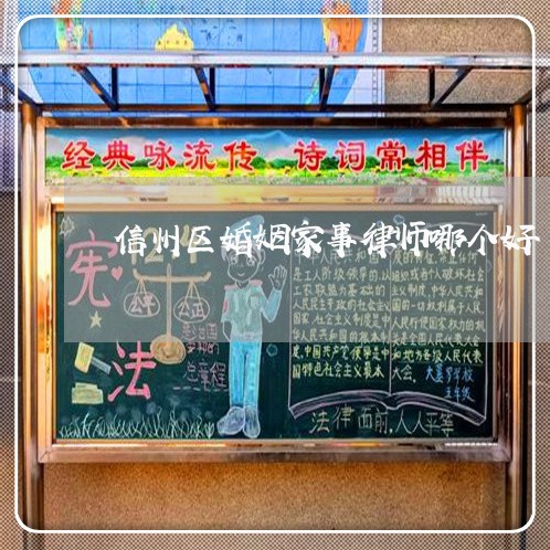 信州区婚姻家事律师哪个好