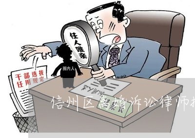 信州区离婚诉讼律师推荐