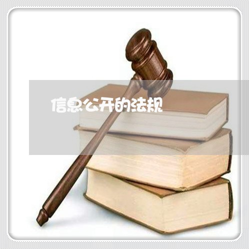信息公开的法规 信息公开的法规