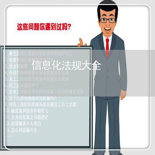 信息化法规大全