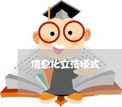 信息化立法模式 信息化立法模式
